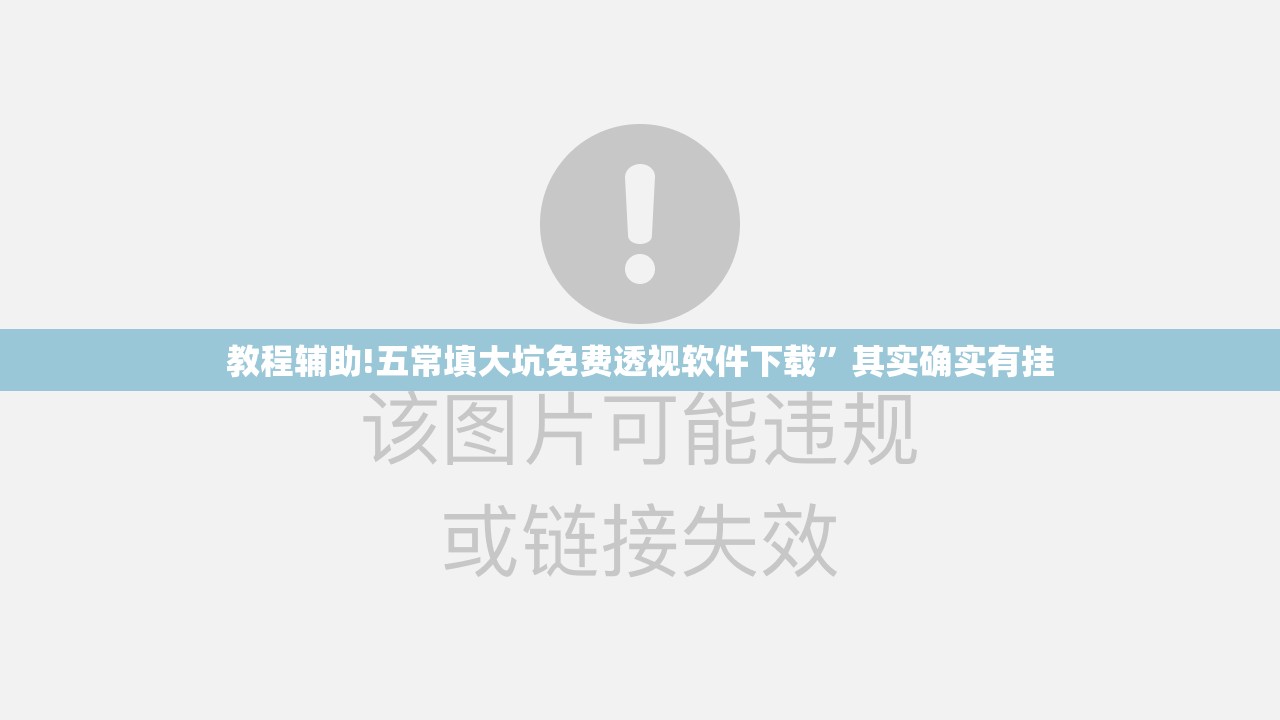 教程辅助!五常填大坑免费透视软件下载”其实确实有挂