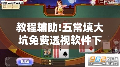 教程辅助!五常填大坑免费透视软件下载”其实确实有挂