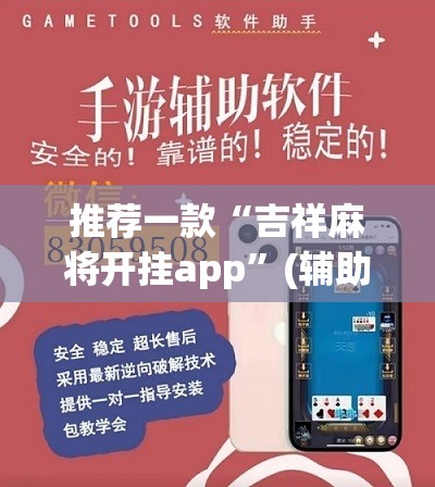 推荐一款“吉祥麻将开挂app”(辅助神器)开挂详细教程