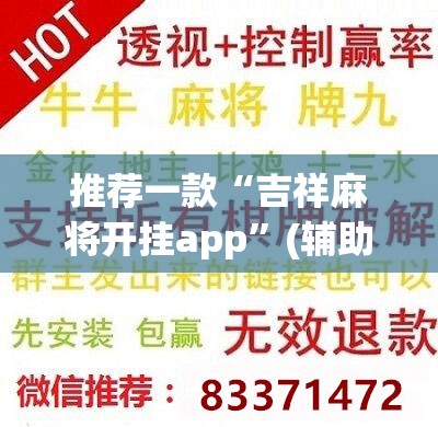 推荐一款“吉祥麻将开挂app”(辅助神器)开挂详细教程