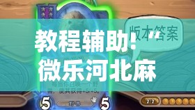 教程辅助!“微乐河北麻将小程序怎样免费开挂”其实确实有挂