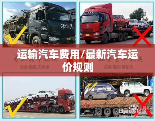 运输汽车费用/最新汽车运价规则