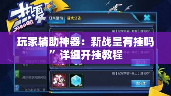 玩家辅助神器：新战皇有挂吗”详细开挂教程