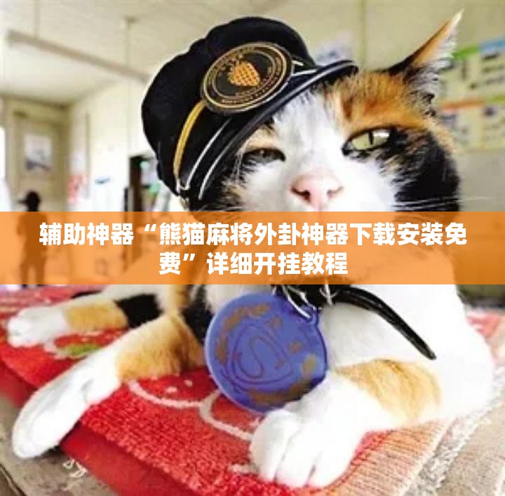 辅助神器“熊猫麻将外卦神器下载安装免费”详细开挂教程