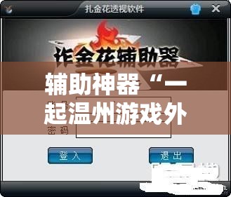 辅助神器“一起温州游戏外卦辅助软件下载	”原来可以开挂