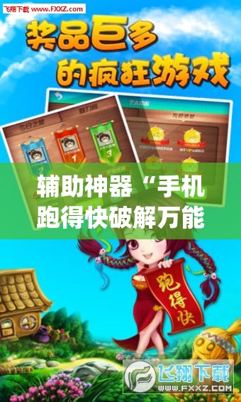 辅助神器“手机跑得快破解万能挂	”(透视)其实确实有挂