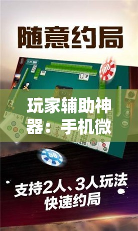 玩家辅助神器：手机微乐麻将有挂吗”详细分享装挂步骤