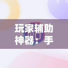 玩家辅助神器：手机打牌万能开挂神器	”原来可以开挂