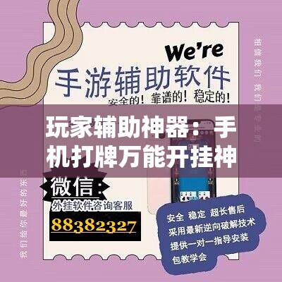 玩家辅助神器：手机打牌万能开挂神器”原来可以开挂
