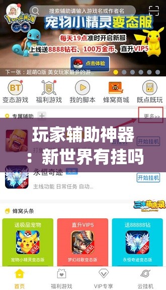 玩家辅助神器：新世界有挂吗”(透视挂)辅助下载教程