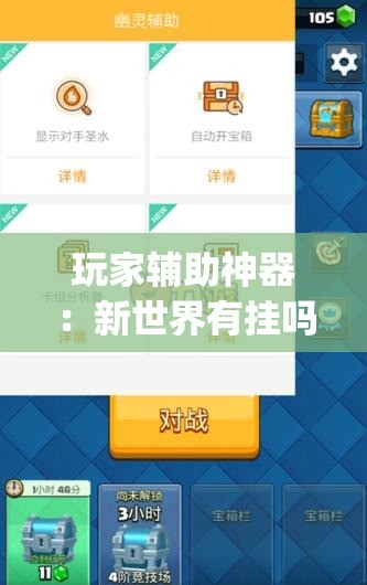 玩家辅助神器：新世界有挂吗”(透视挂)辅助下载教程