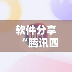 软件分享“腾讯四川麻将外卦辅助软件下载”细辅助教程分享