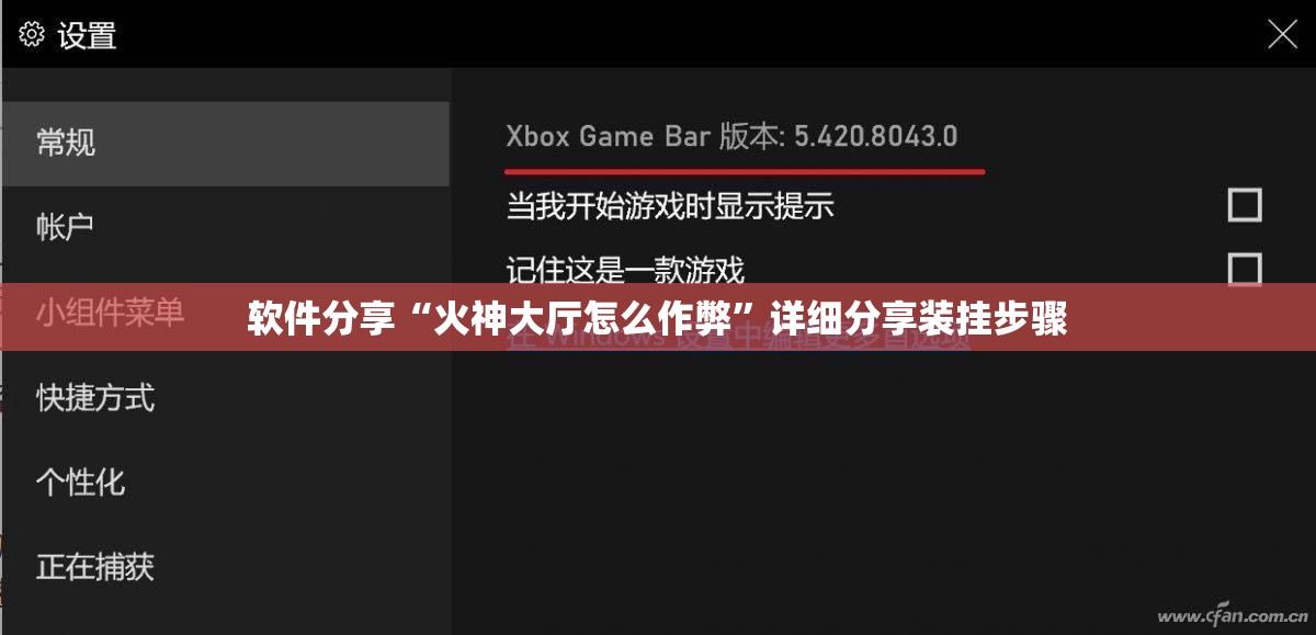 软件分享“火神大厅怎么作弊”详细分享装挂步骤