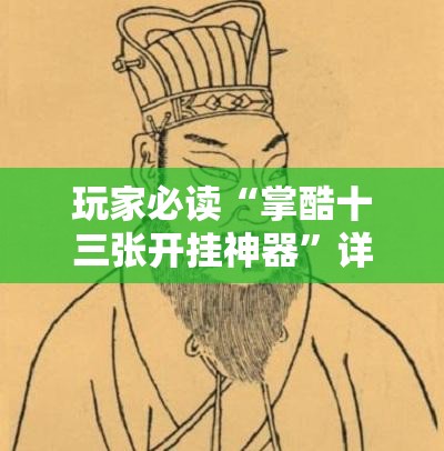 玩家必读“掌酷十三张开挂神器	”详细开挂教程