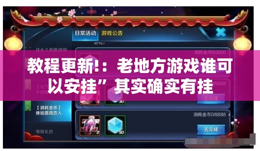 教程更新!：老地方游戏谁可以安挂”其实确实有挂