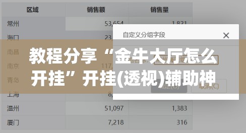 教程分享“金牛大厅怎么开挂”开挂(透视)辅助神器