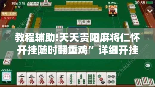 教程辅助!天天贵阳麻将仁怀开挂随时翻重鸡”详细开挂教程