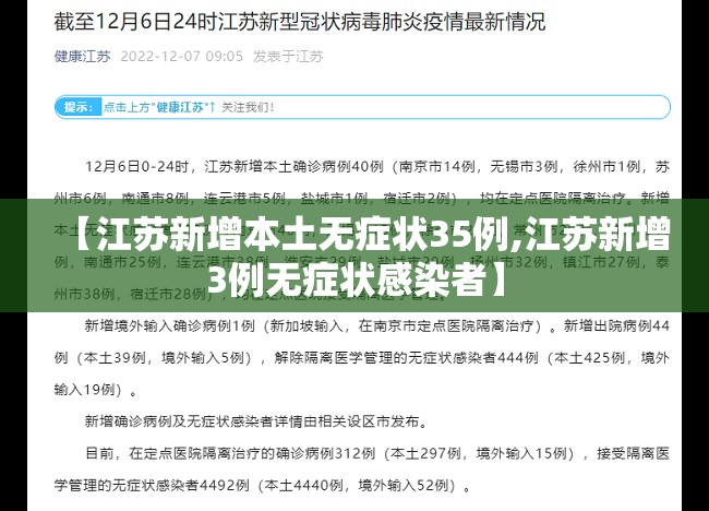 【江苏新增本土无症状35例,江苏新增3例无症状感染者】