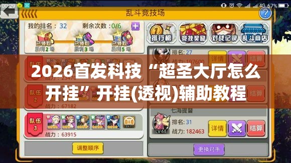 2026首发科技“超圣大厅怎么开挂”开挂(透视)辅助教程