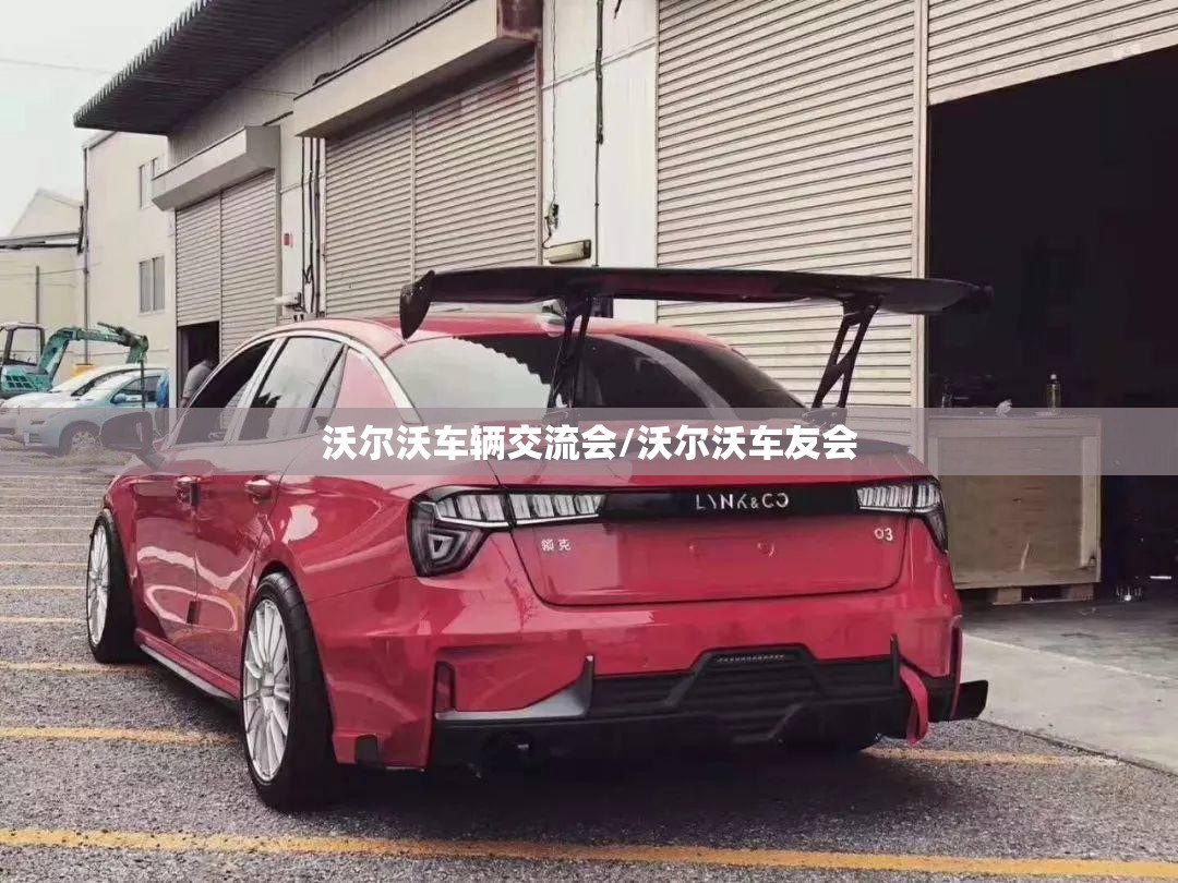 沃尔沃车辆交流会/沃尔沃车友会