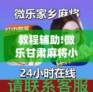 教程辅助!微乐甘肃麻将小程序怎么开挂”详细外挂透视辅助软件教程