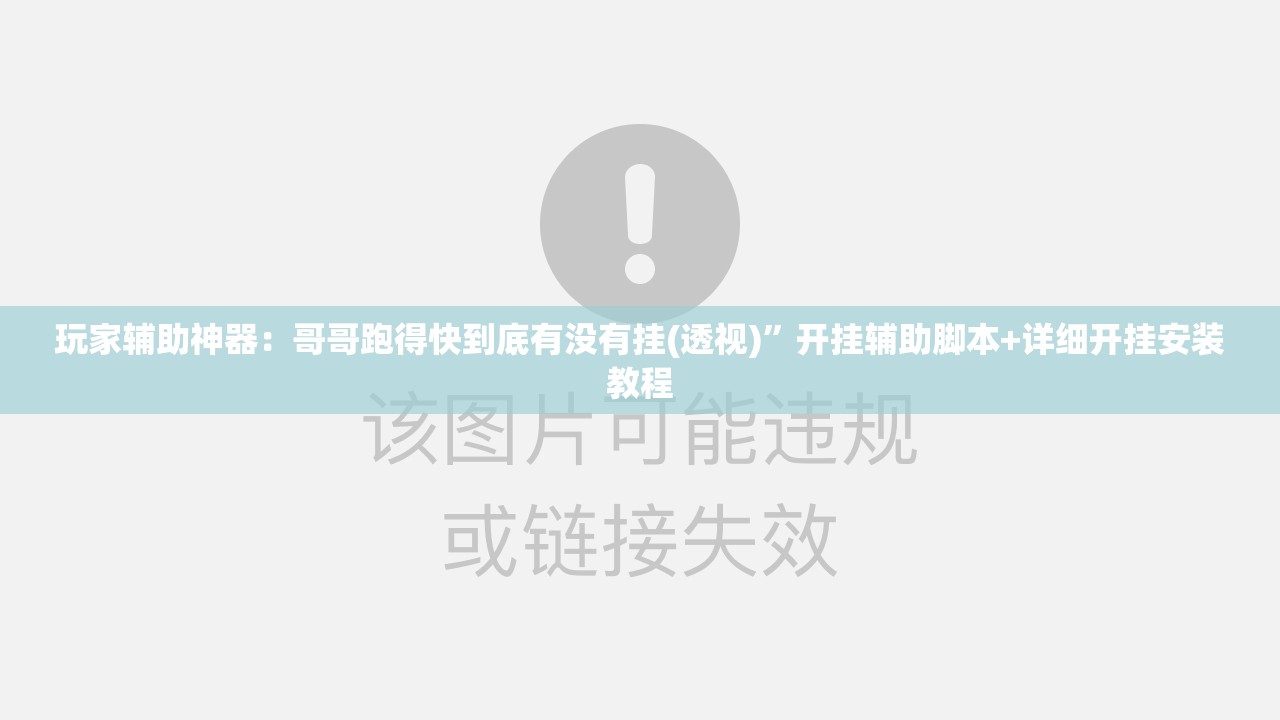 玩家辅助神器：哥哥跑得快到底有没有挂(透视)”开挂辅助脚本+详细开挂安装教程