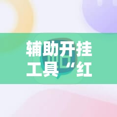 辅助开挂工具“红包埋雷软件平台”科技辅助神器手机版
