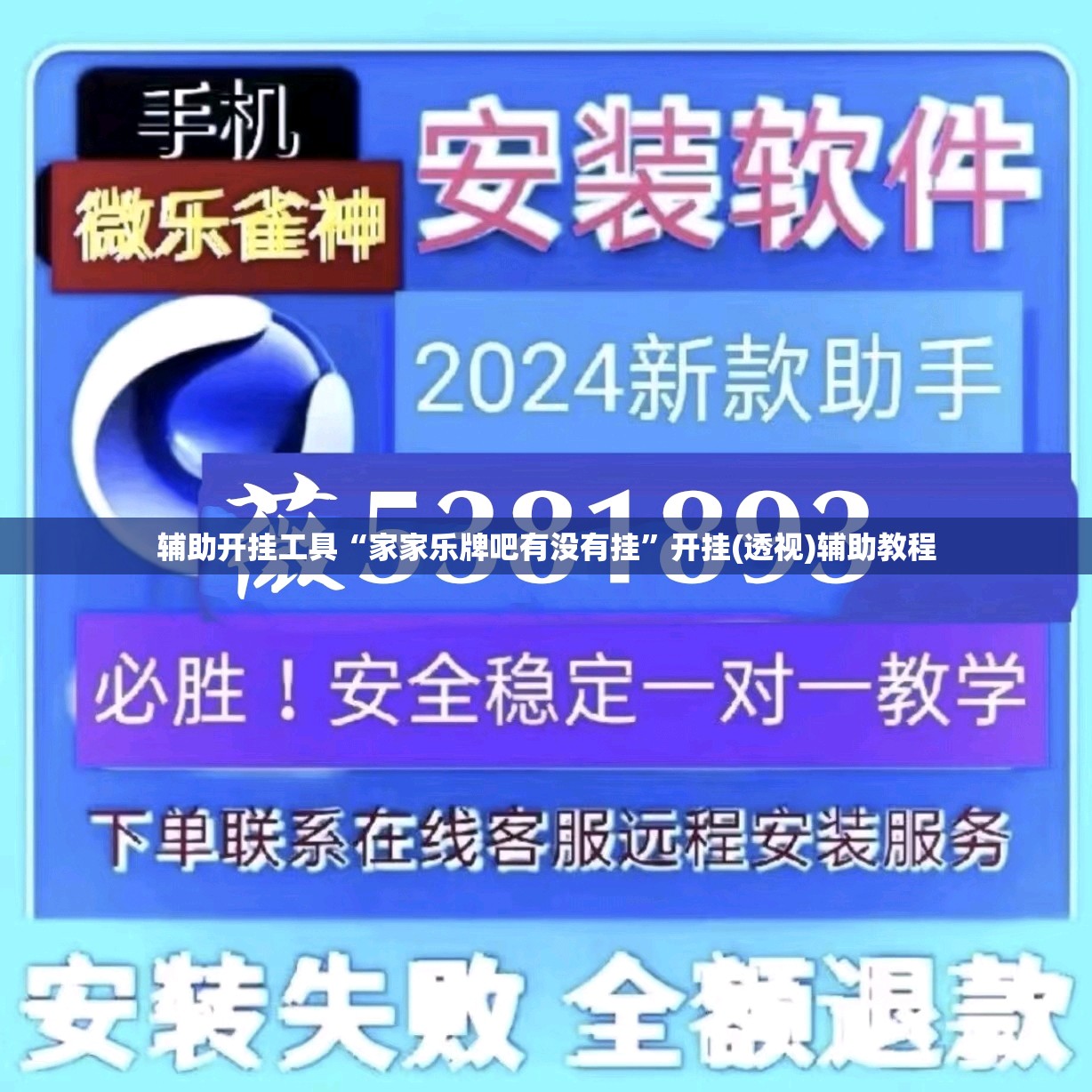 辅助开挂工具“家家乐牌吧有没有挂”开挂(透视)辅助教程
