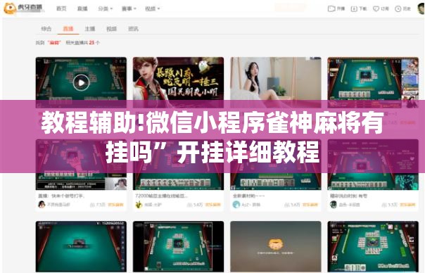 教程辅助!微信小程序雀神麻将有挂吗”开挂详细教程