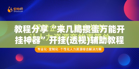 教程分享“来几局掼蛋万能开挂神器”开挂(透视)辅助教程