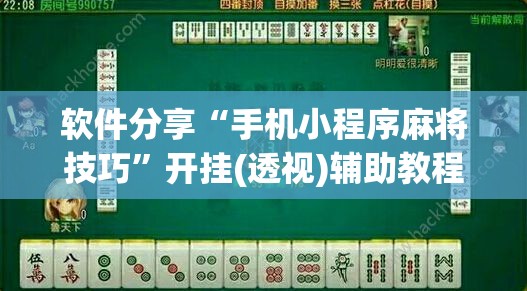 软件分享“手机小程序麻将技巧”开挂(透视)辅助教程