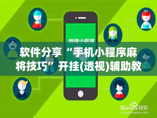 软件分享“手机小程序麻将技巧”开挂(透视)辅助教程