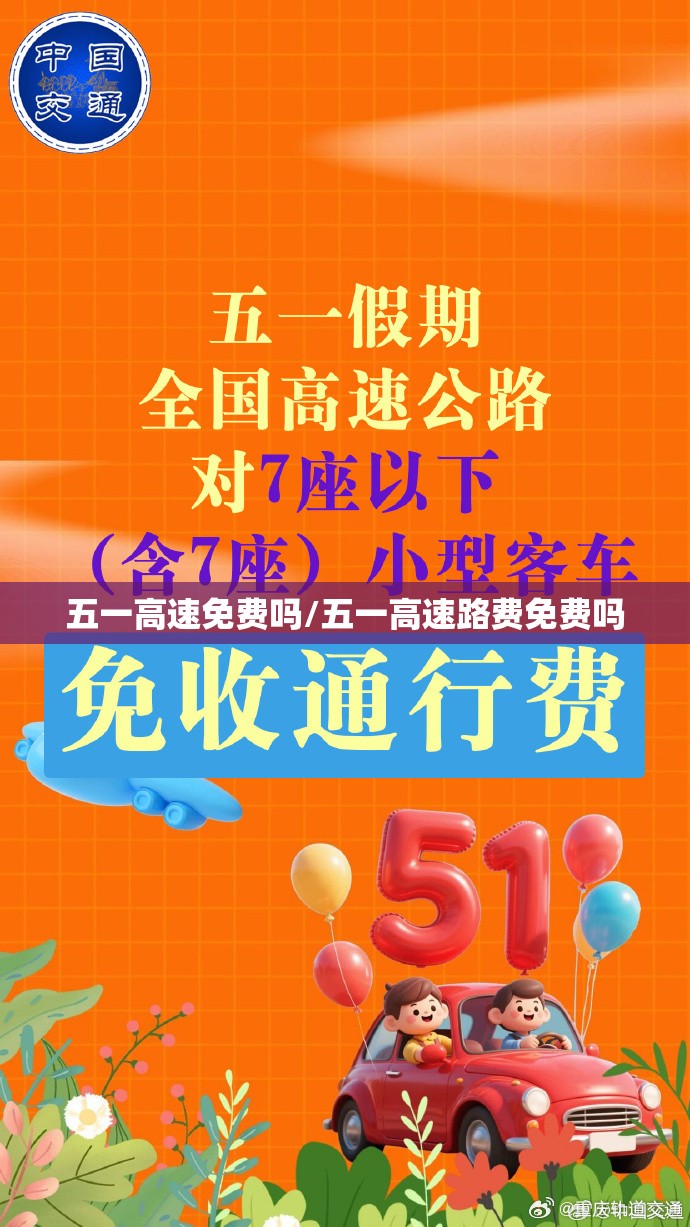 五一高速免费吗/五一高速路费免费吗