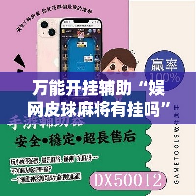 万能开挂辅助“娱网皮球麻将有挂吗	”(免费)开挂辅助教学(最新辅助开挂教程)