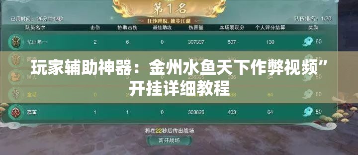 玩家辅助神器：金州水鱼天下作弊视频”开挂详细教程