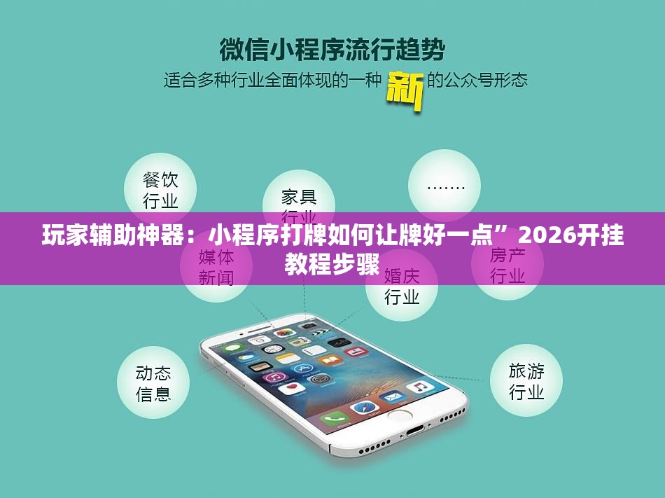 玩家辅助神器：小程序打牌如何让牌好一点”2026开挂教程步骤