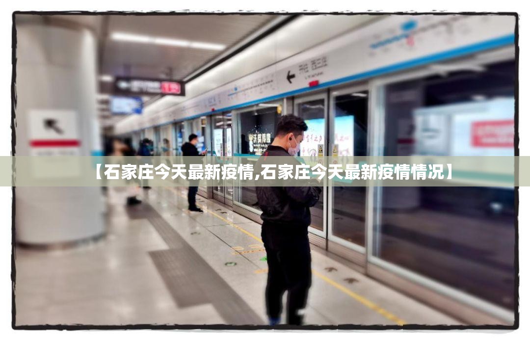 【石家庄今天最新疫情,石家庄今天最新疫情情况】 【石家庄今天最新疫情,石家庄今天最新疫情情况】