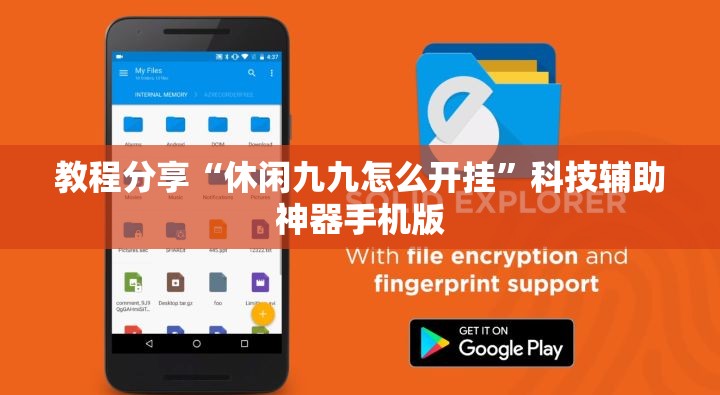教程分享“休闲九九怎么开挂”科技辅助神器手机版