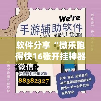软件分享“微乐跑得快16张开挂神器安卓版”(辅助神器)开挂详细教程
