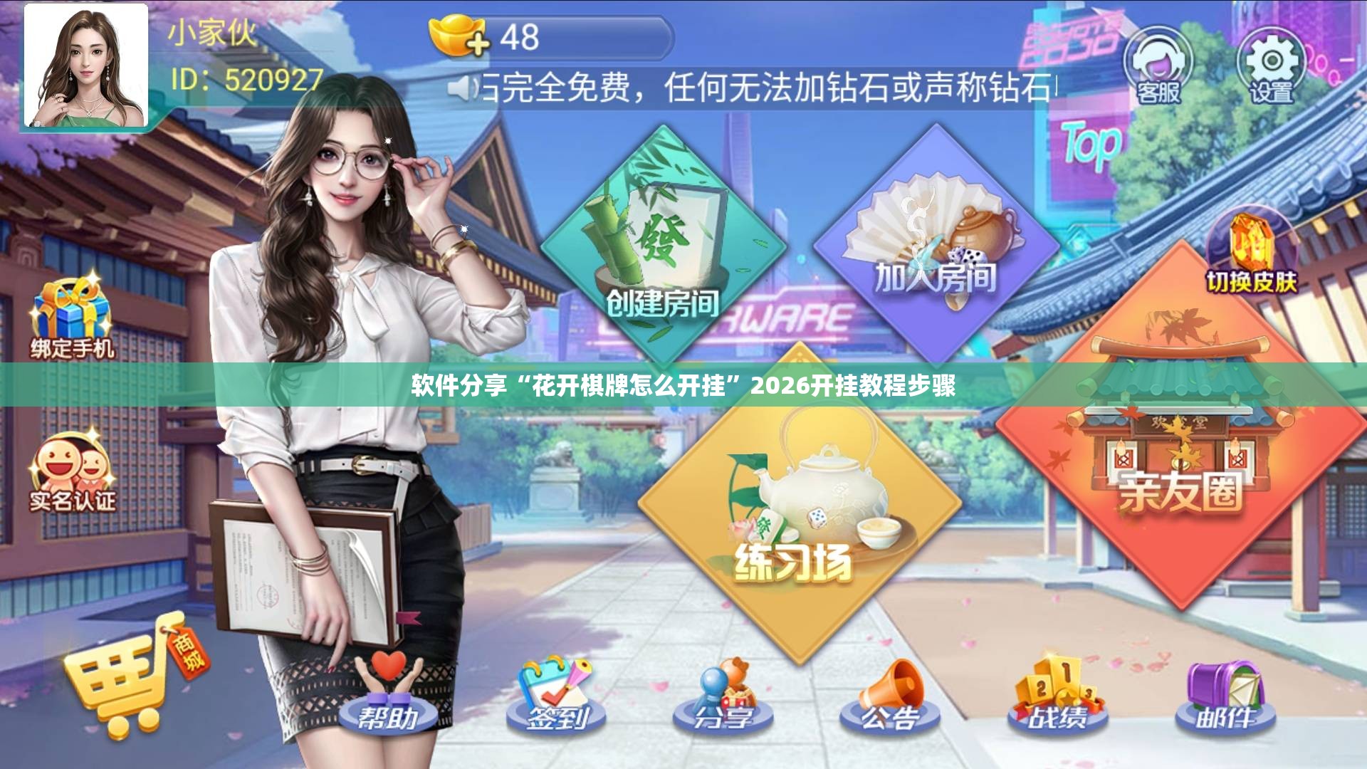 软件分享“花开棋牌怎么开挂”2026开挂教程步骤