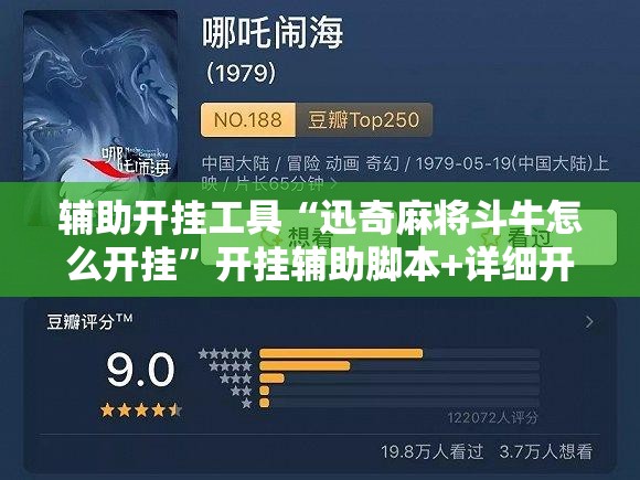 辅助开挂工具“迅奇麻将斗牛怎么开挂	”开挂辅助脚本+详细开挂安装教程