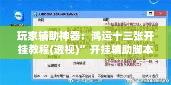 玩家辅助神器：鸿运十三张开挂教程(透视)”开挂辅助脚本+详细开挂安装教程