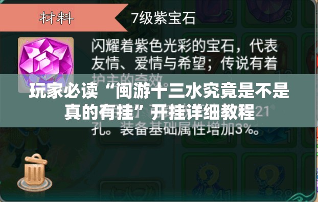 玩家必读“闽游十三水究竟是不是真的有挂”开挂详细教程