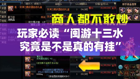 玩家必读“闽游十三水究竟是不是真的有挂”开挂详细教程
