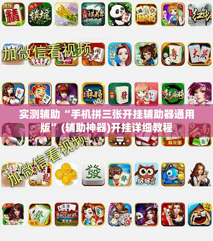 实测辅助“手机拼三张开挂辅助器通用版”(辅助神器)开挂详细教程