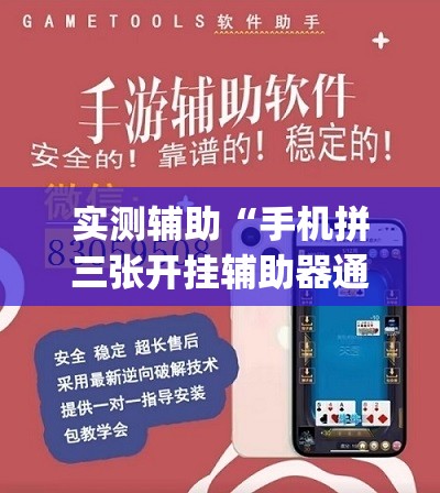 实测辅助“手机拼三张开挂辅助器通用版	”(辅助神器)开挂详细教程