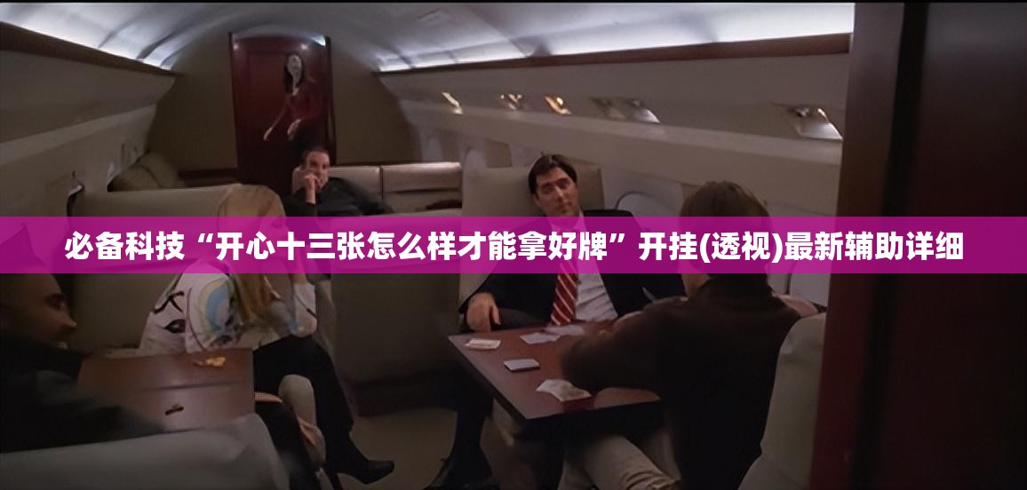 必备科技“开心十三张怎么样才能拿好牌”开挂(透视)最新辅助详细