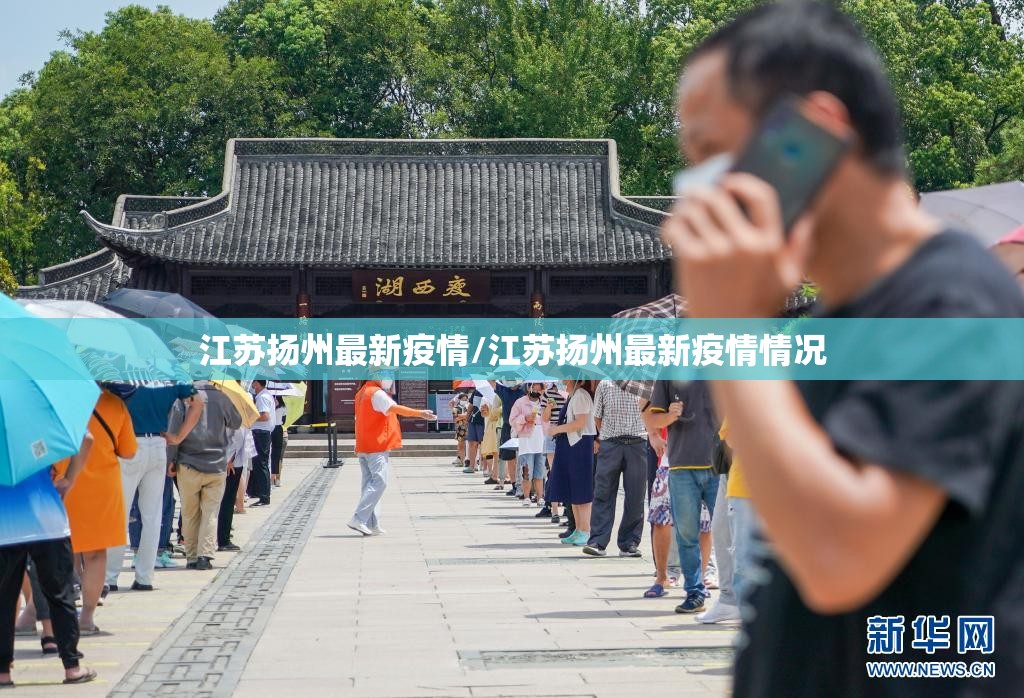 江苏扬州最新疫情/江苏扬州最新疫情情况
