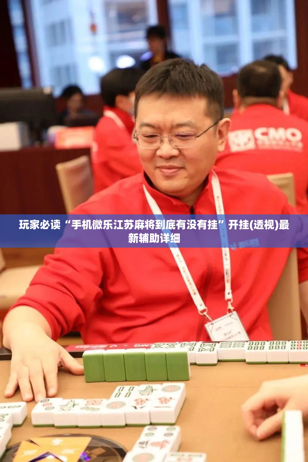 玩家必读“手机微乐江苏麻将到底有没有挂	”开挂(透视)最新辅助详细