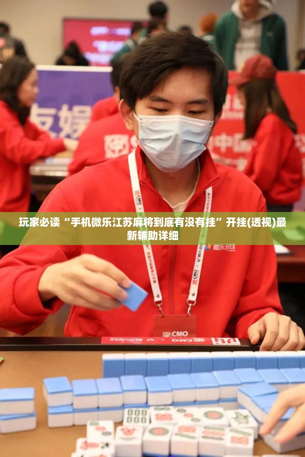 玩家必读“手机微乐江苏麻将到底有没有挂”开挂(透视)最新辅助详细